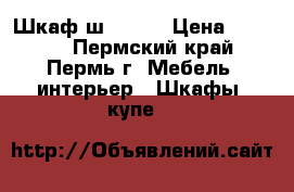 Шкаф ш7 !!!! › Цена ­ 3 690 - Пермский край, Пермь г. Мебель, интерьер » Шкафы, купе   